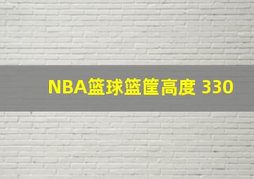 NBA篮球篮筐高度 330